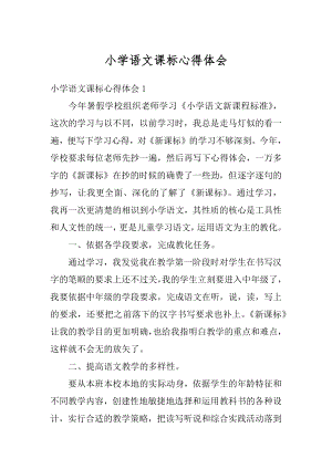 小学语文课标心得体会汇编.docx