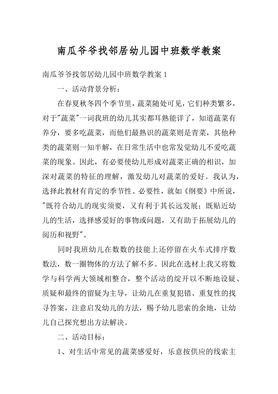 南瓜爷爷找邻居幼儿园中班数学教案精品.docx_第1页