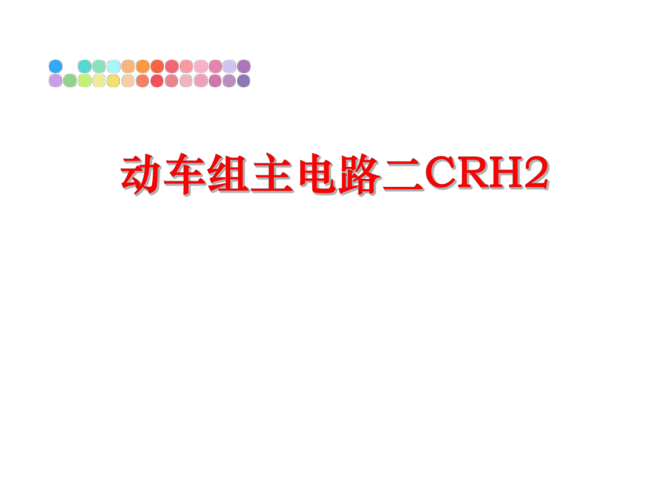 最新动车组主电路二CRH2精品课件.ppt_第1页