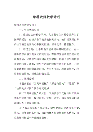 学科教师教学计划精编.docx