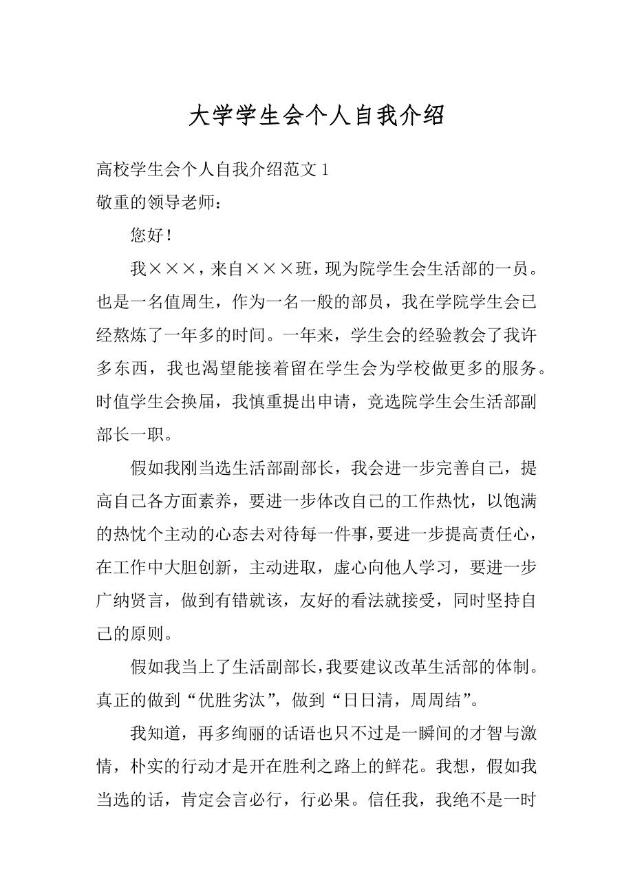 大学学生会个人自我介绍最新.docx_第1页