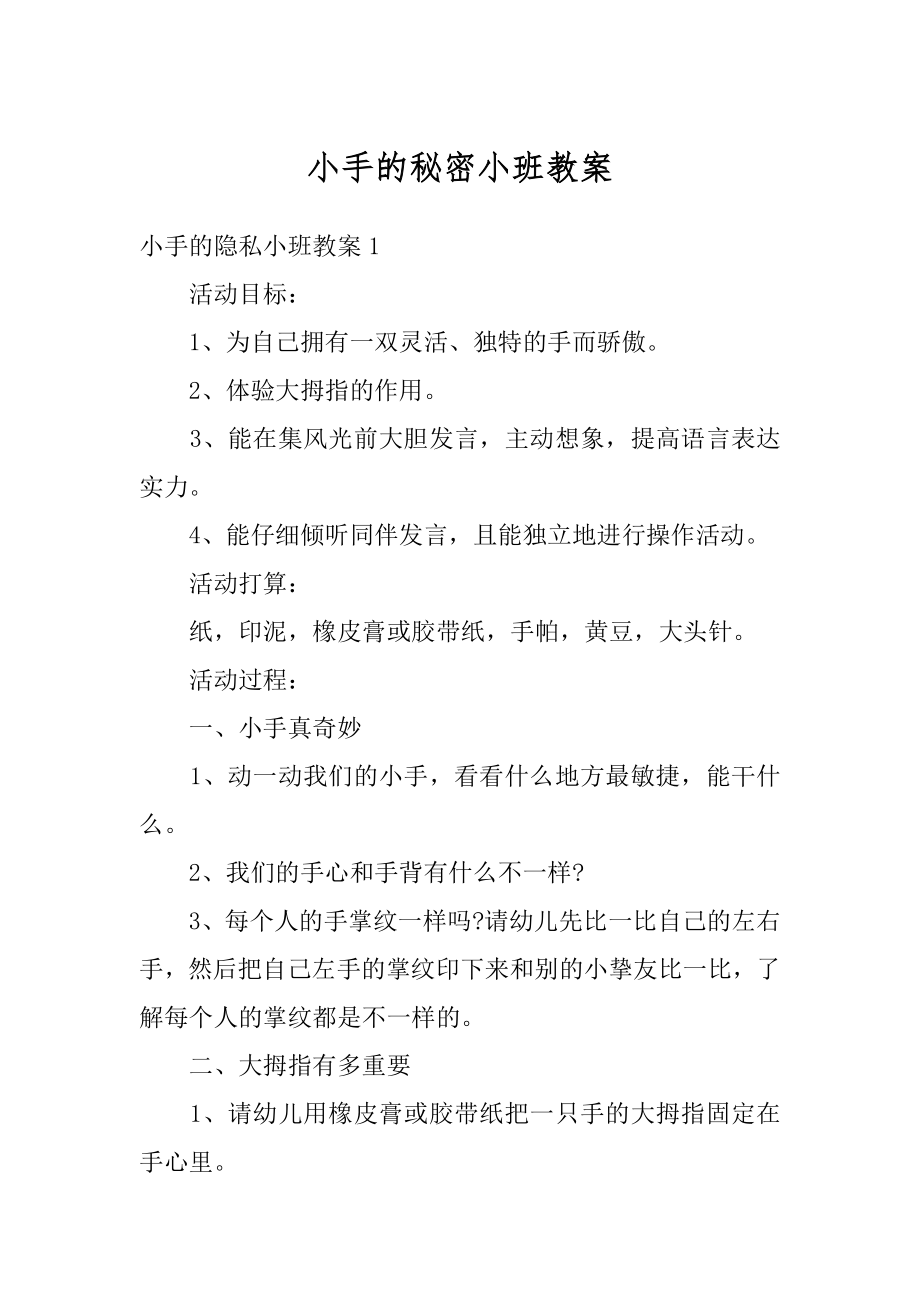 小手的秘密小班教案优质.docx_第1页