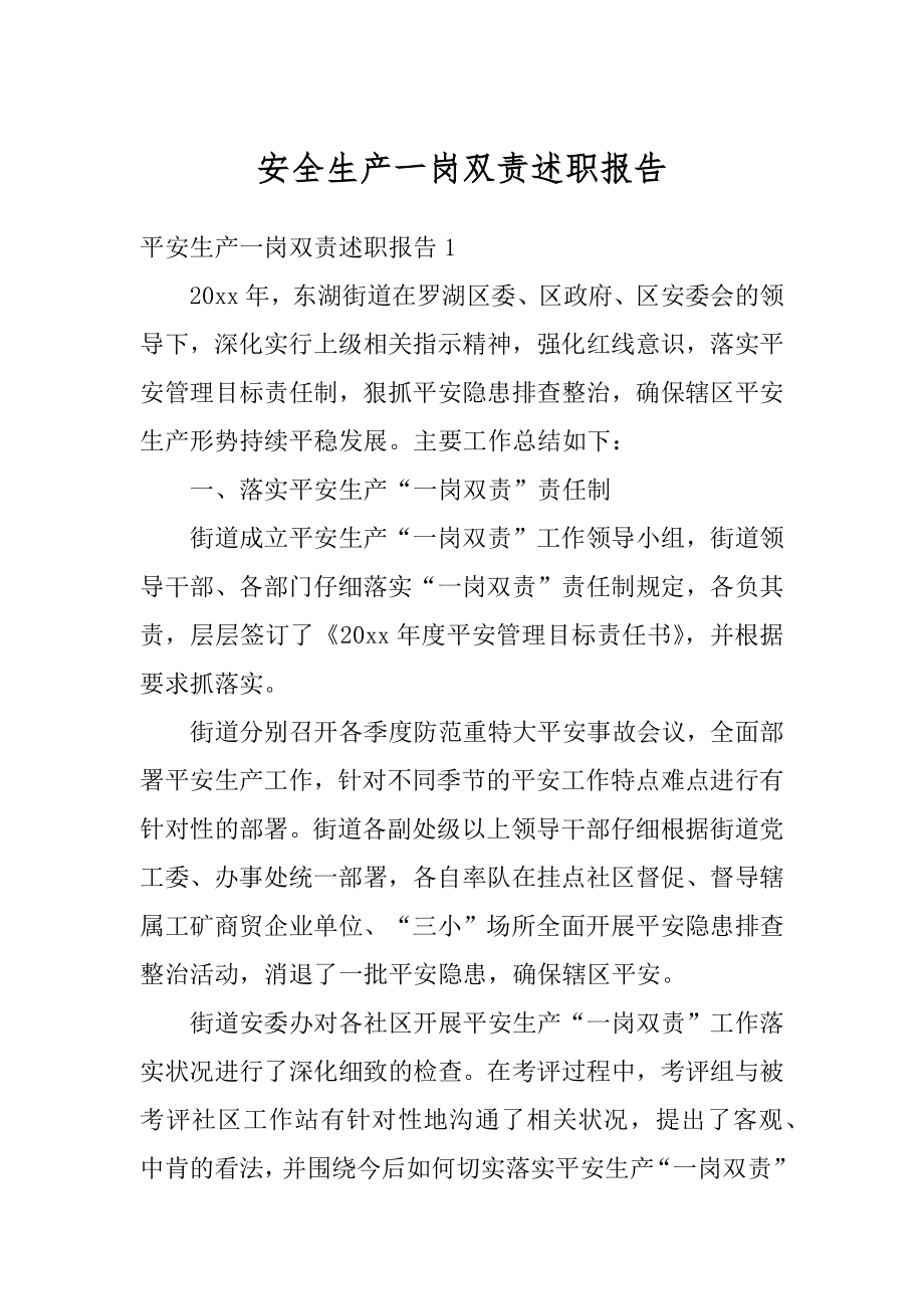 安全生产一岗双责述职报告精编.docx_第1页