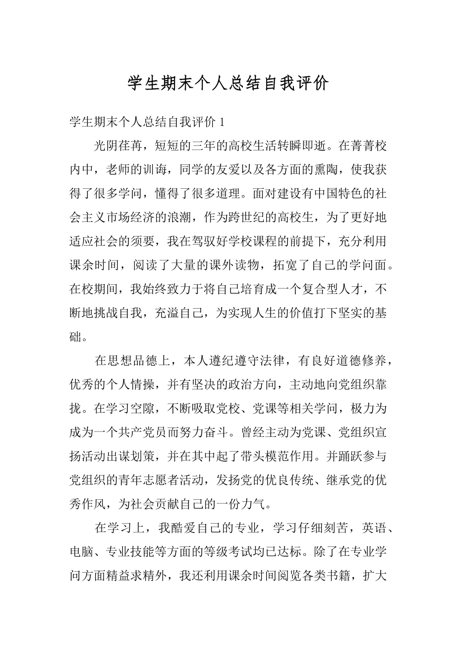 学生期末个人总结自我评价例文.docx_第1页