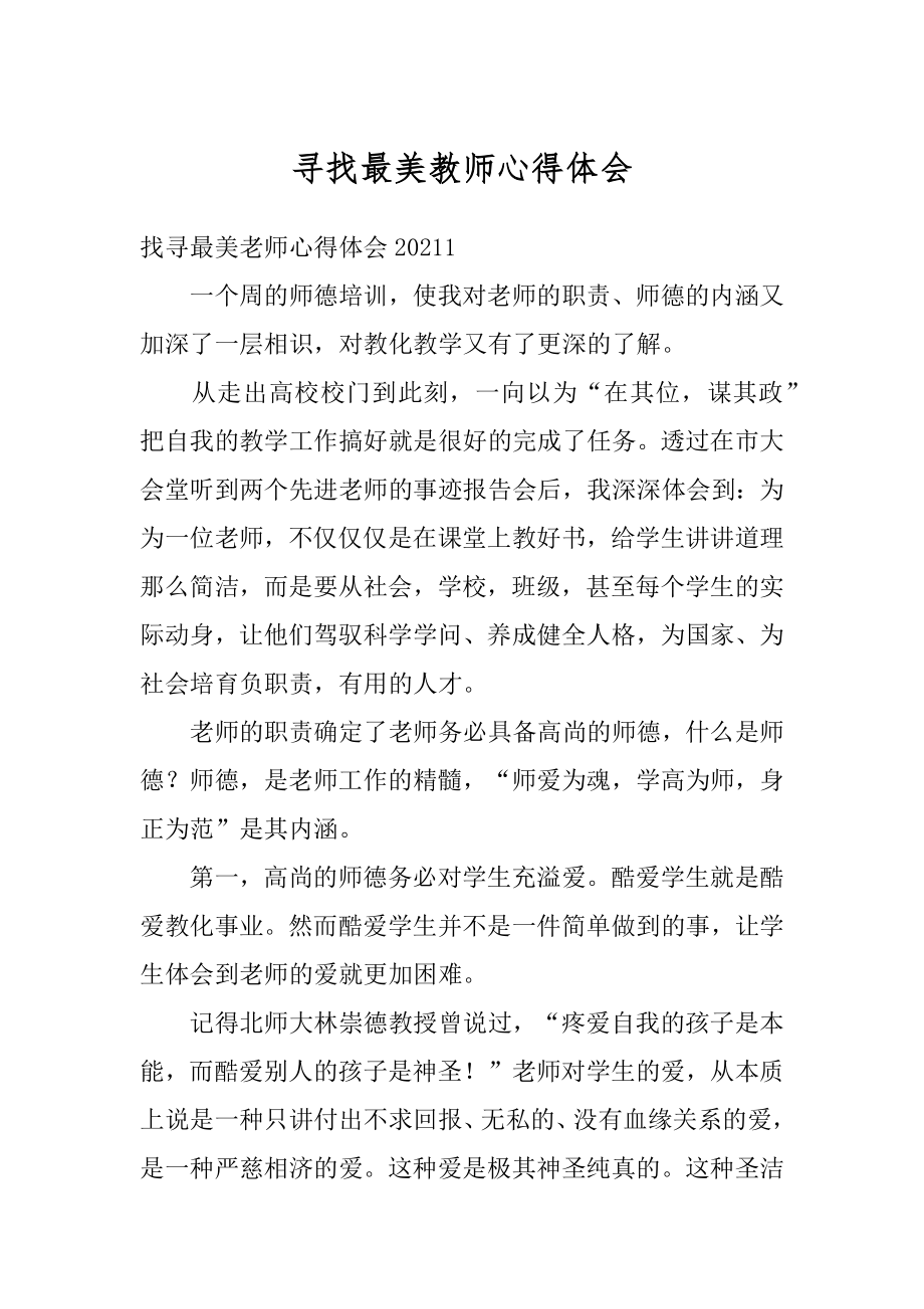 寻找最美教师心得体会范本.docx_第1页