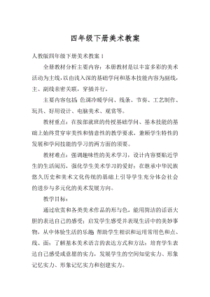 四年级下册美术教案优质.docx