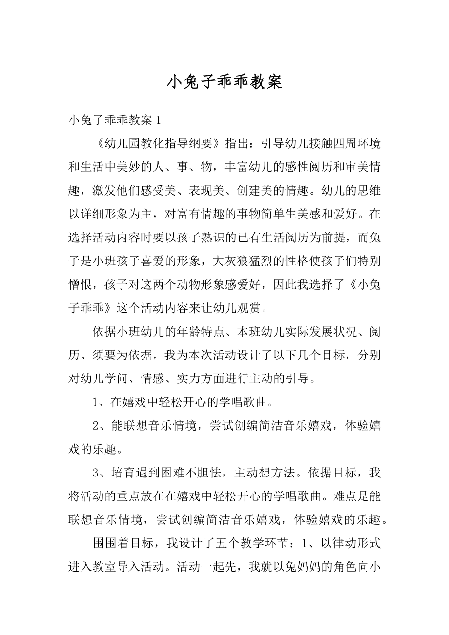 小兔子乖乖教案汇编.docx_第1页