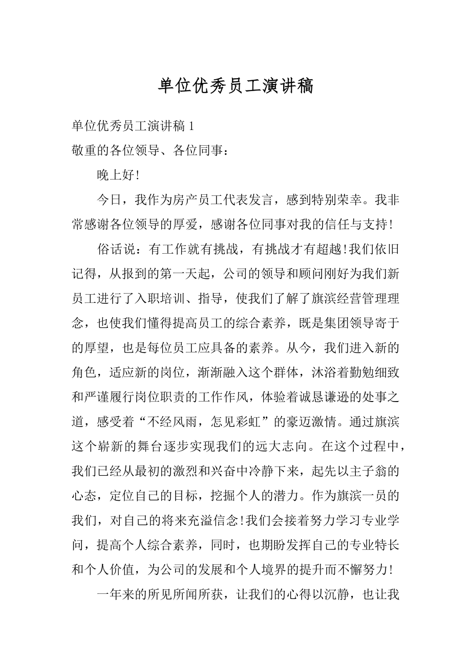 单位优秀员工演讲稿范例.docx_第1页