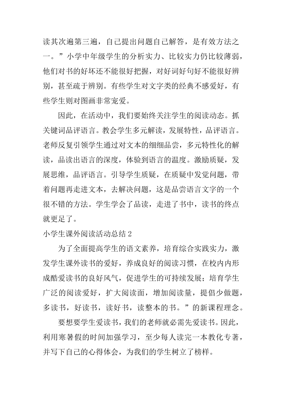 小学生课外阅读活动总结精编.docx_第2页