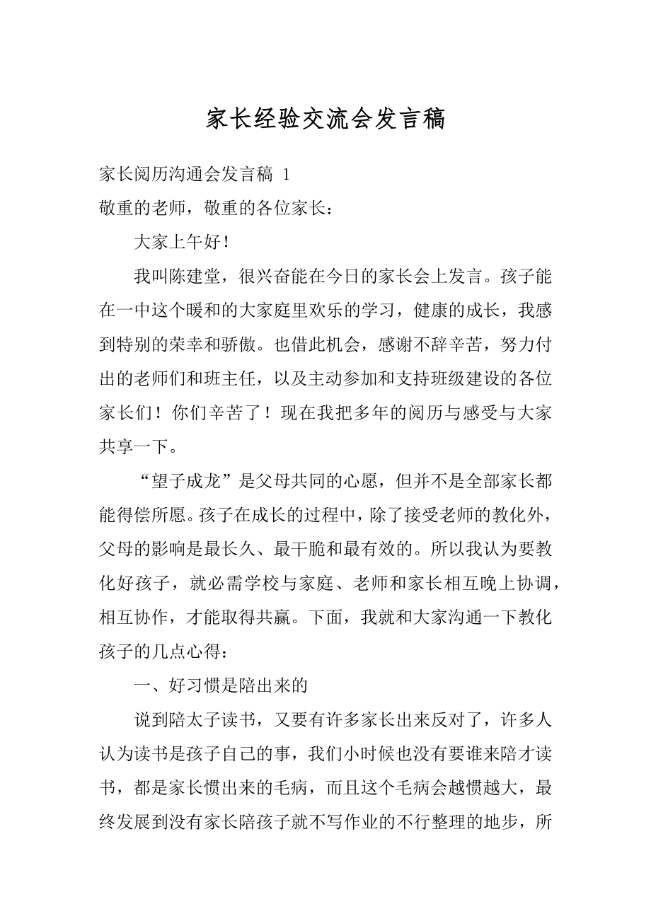 家长经验交流会发言稿范本.docx_第1页