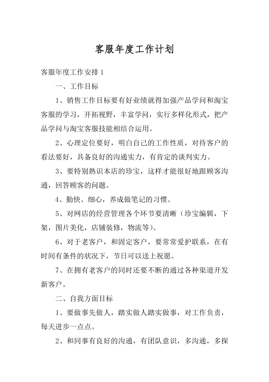 客服年度工作计划优质.docx_第1页