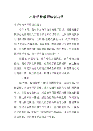 小学学校教师培训总结例文.docx