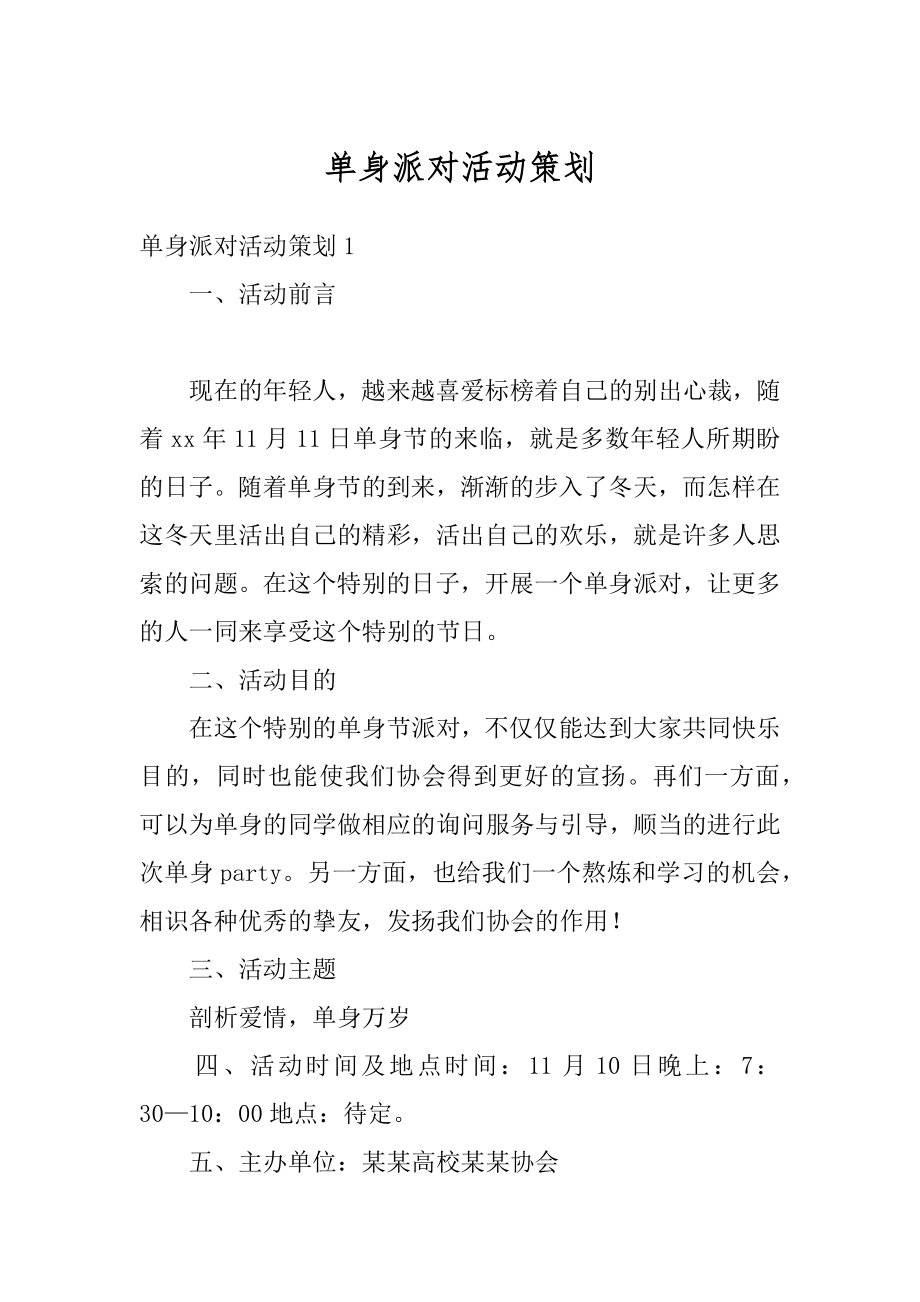 单身派对活动策划汇总.docx_第1页