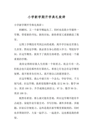 小学新学期开学典礼致辞例文.docx