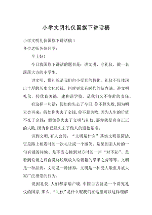 小学文明礼仪国旗下讲话稿例文.docx