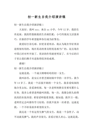 初一新生自我介绍演讲稿优质.docx