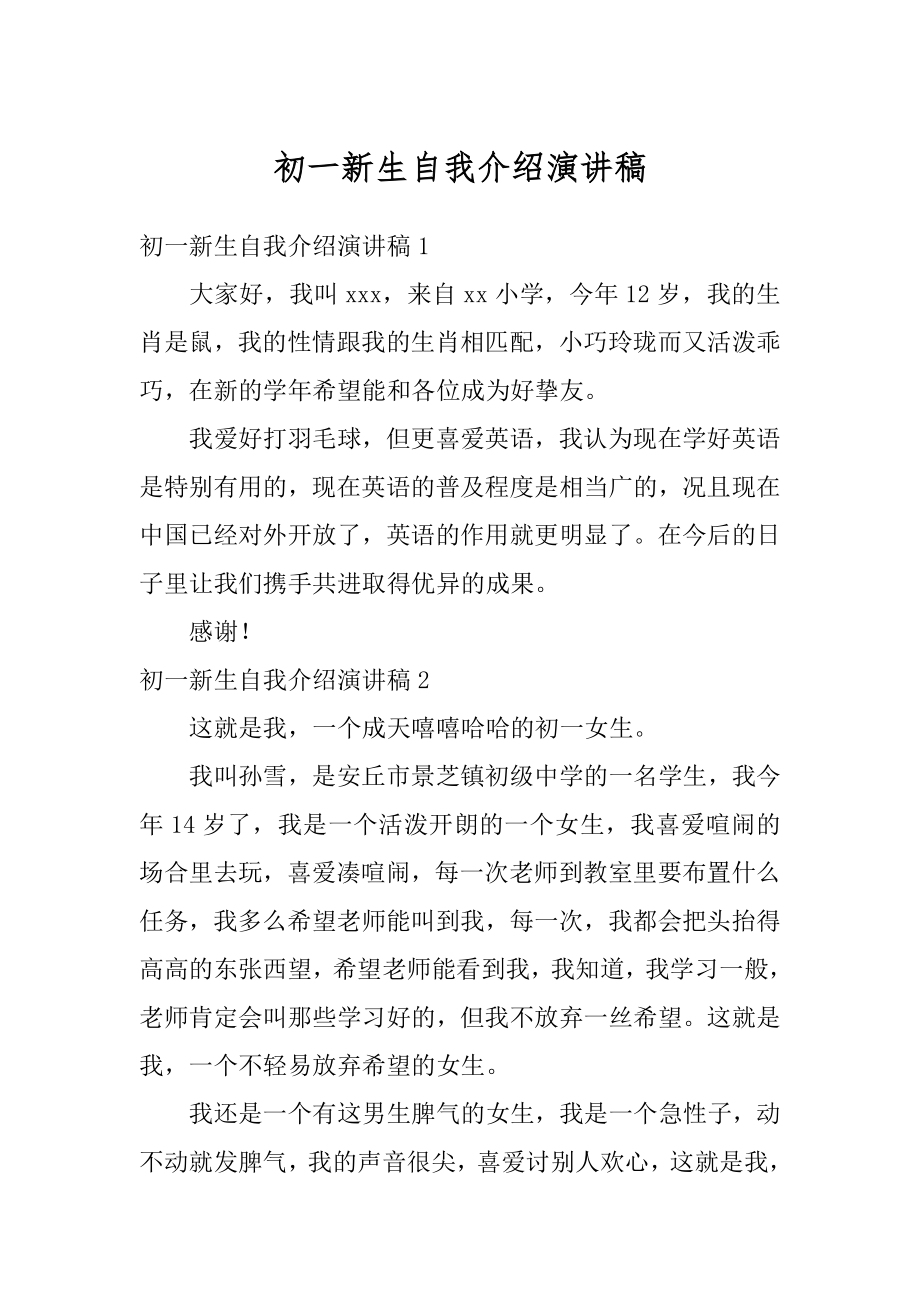 初一新生自我介绍演讲稿优质.docx_第1页