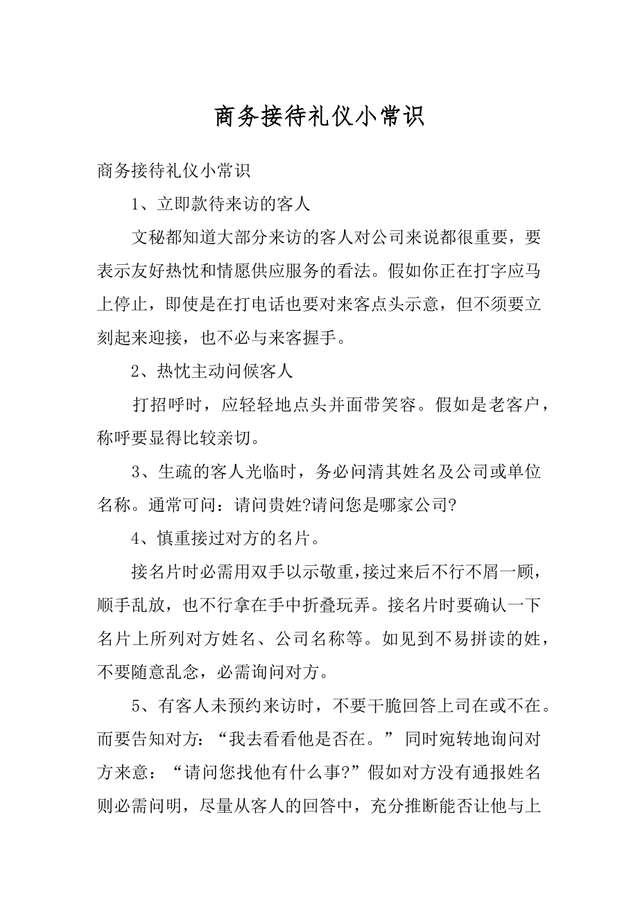 商务接待礼仪小常识优质.docx_第1页