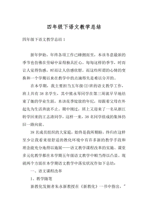 四年级下语文教学总结最新.docx