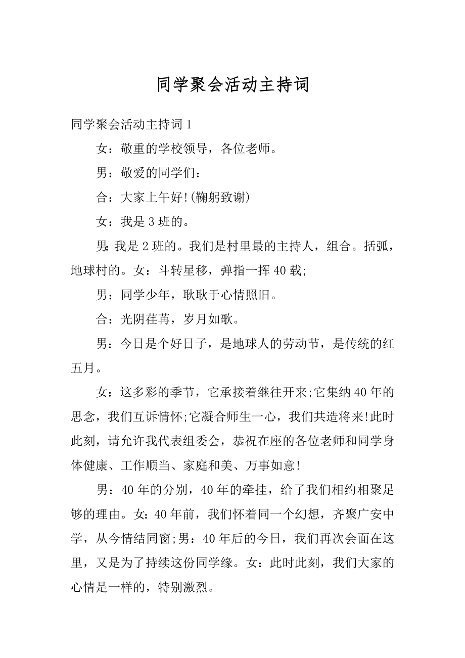 同学聚会活动主持词汇总.docx_第1页