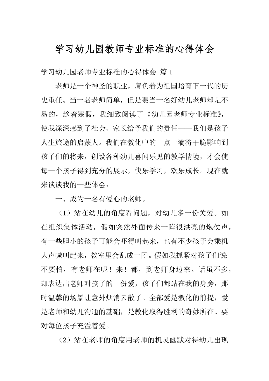 学习幼儿园教师专业标准的心得体会精选.docx_第1页