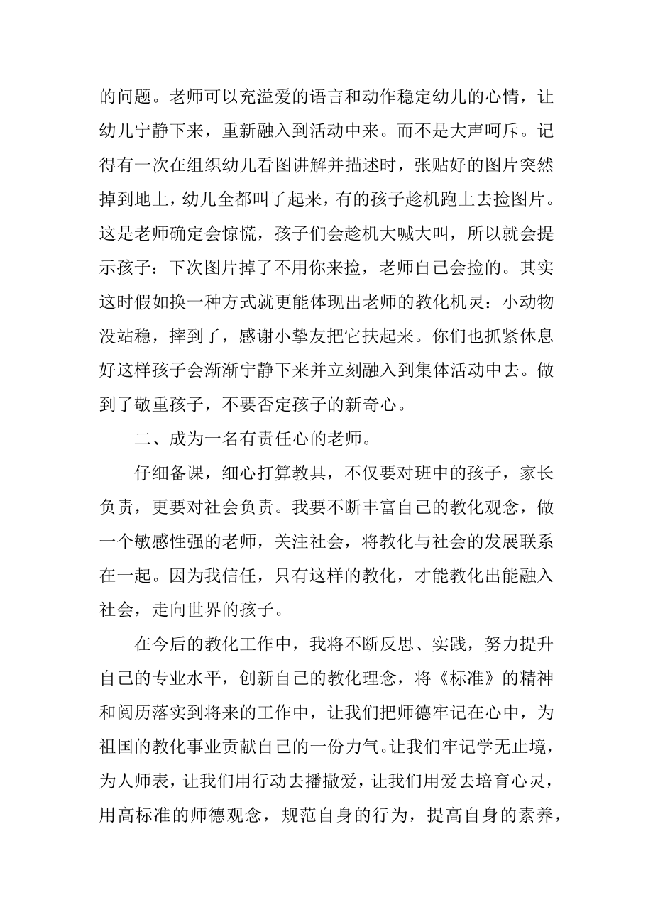 学习幼儿园教师专业标准的心得体会精选.docx_第2页