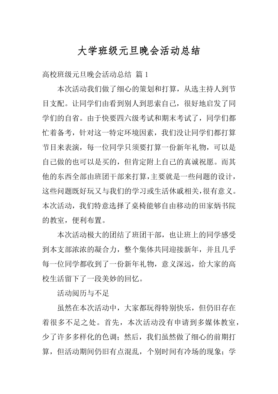 大学班级元旦晚会活动总结精编.docx_第1页