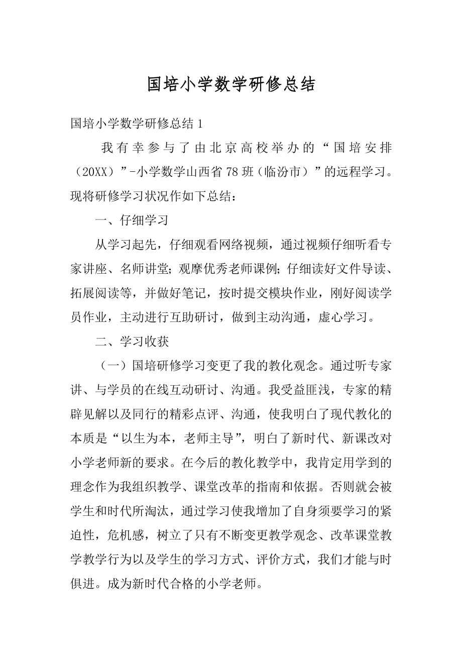 国培小学数学研修总结范本.docx_第1页