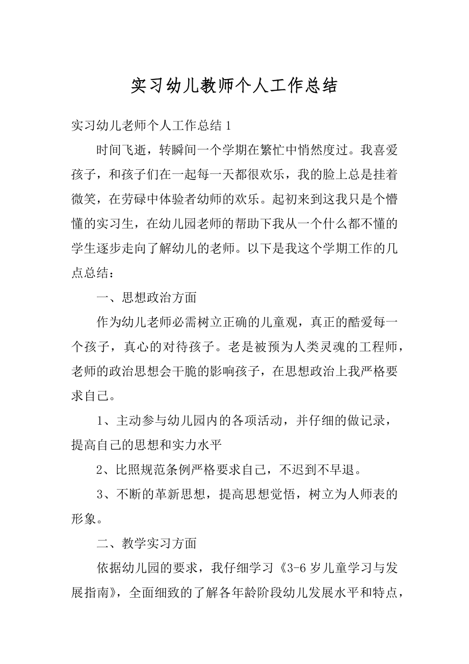 实习幼儿教师个人工作总结优质.docx_第1页