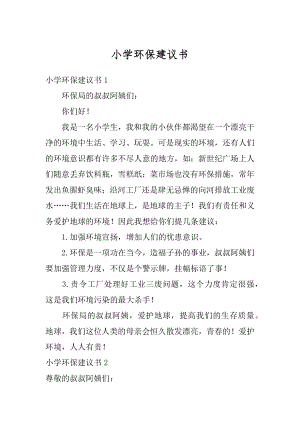 小学环保建议书最新.docx