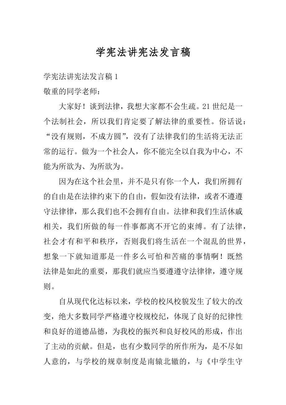 学宪法讲宪法发言稿范例.docx_第1页