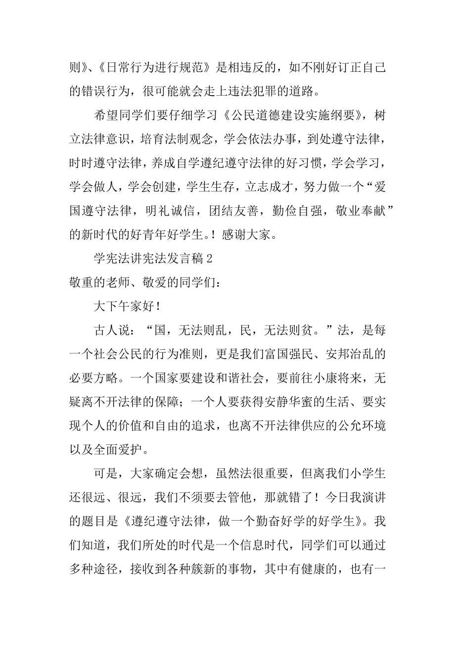 学宪法讲宪法发言稿范例.docx_第2页