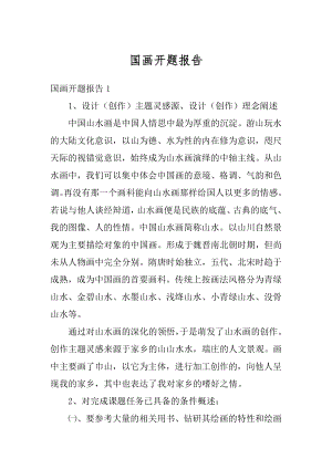 国画开题报告范文.docx