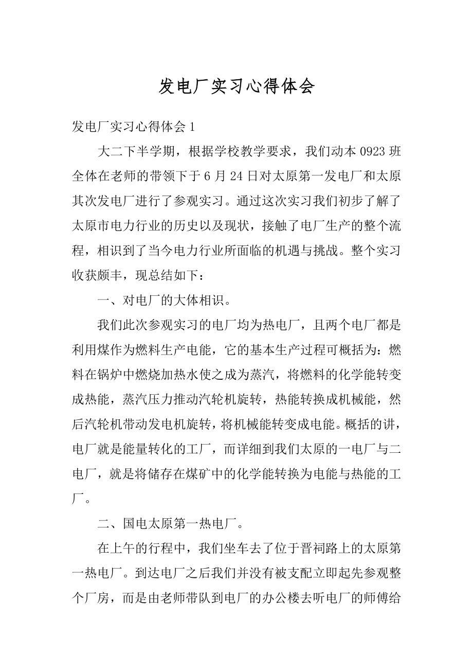 发电厂实习心得体会范例.docx_第1页