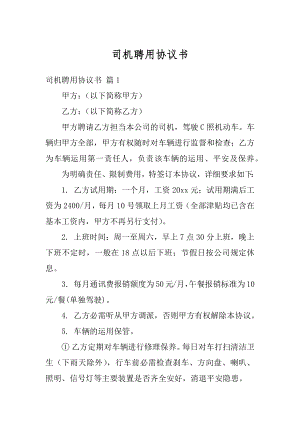 司机聘用协议书精品.docx