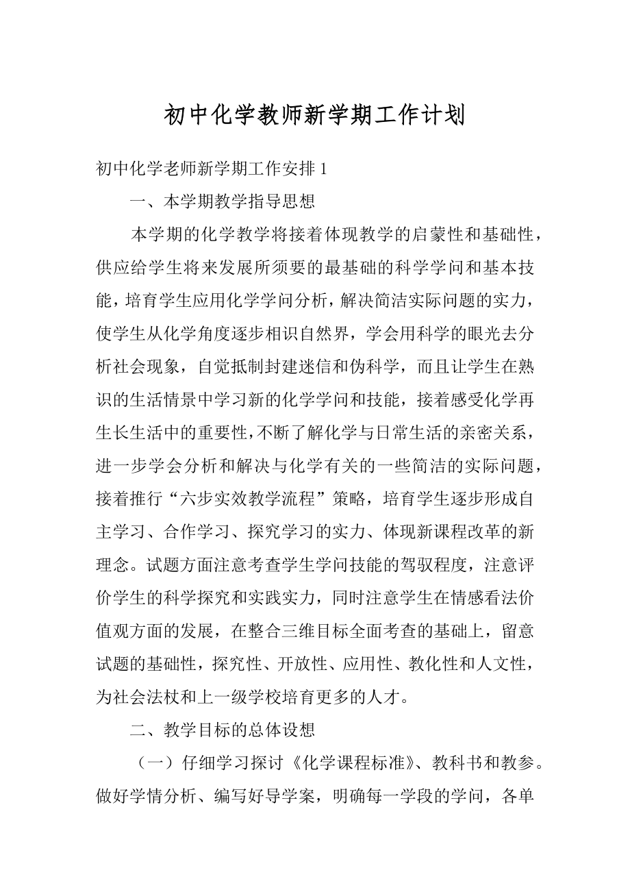 初中化学教师新学期工作计划汇总.docx_第1页