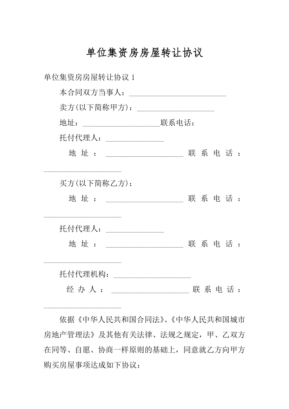 单位集资房房屋转让协议汇编.docx_第1页