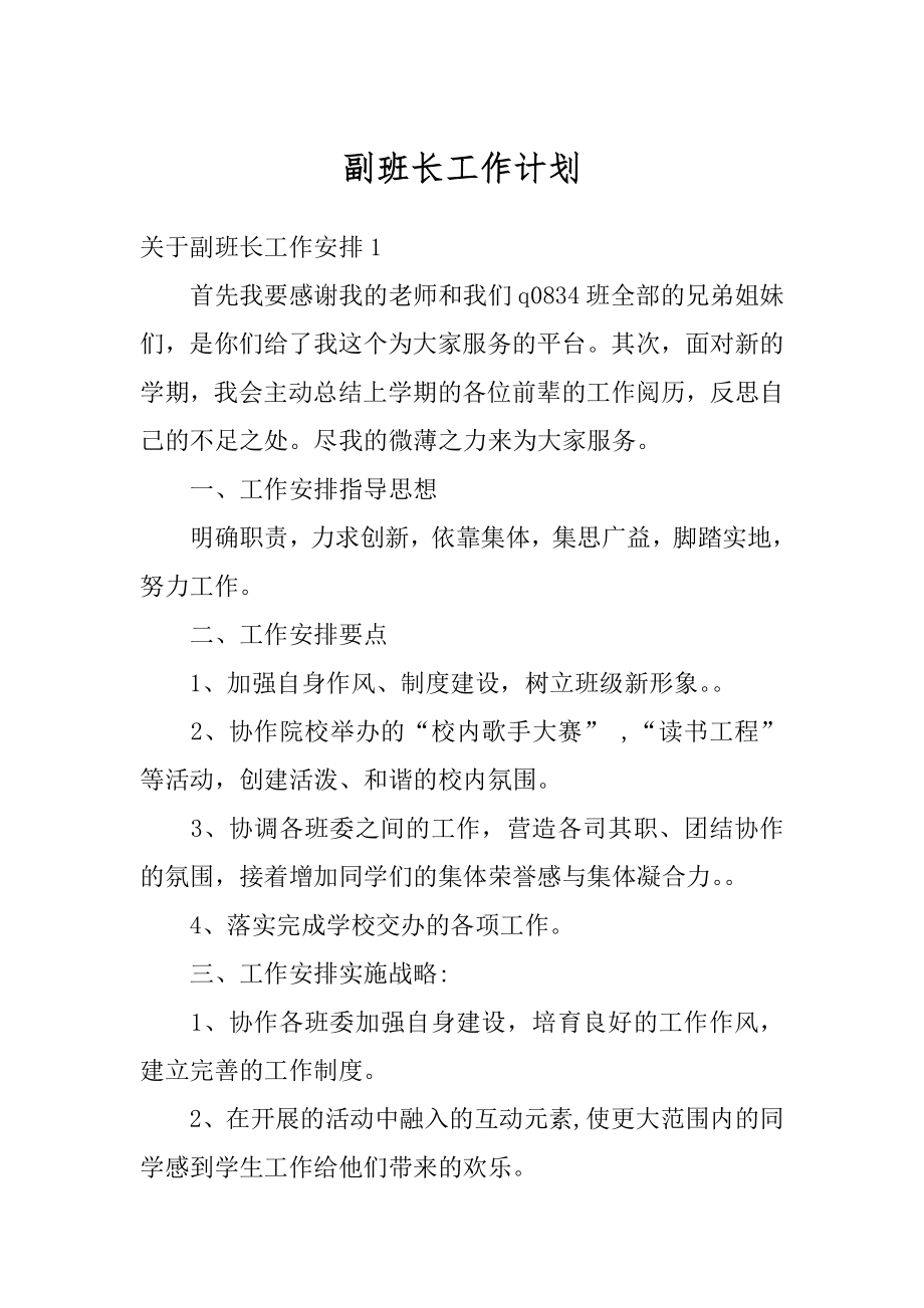 副班长工作计划汇编.docx_第1页