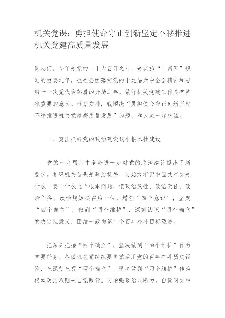 机关党课：勇担使命守正创新坚定不移推进机关党建高质量发展.docx_第1页