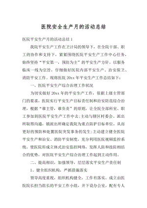 医院安全生产月的活动总结精选.docx