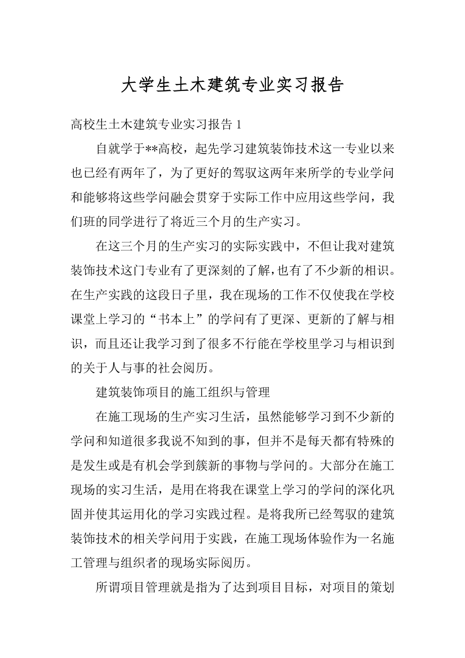 大学生土木建筑专业实习报告精编.docx_第1页