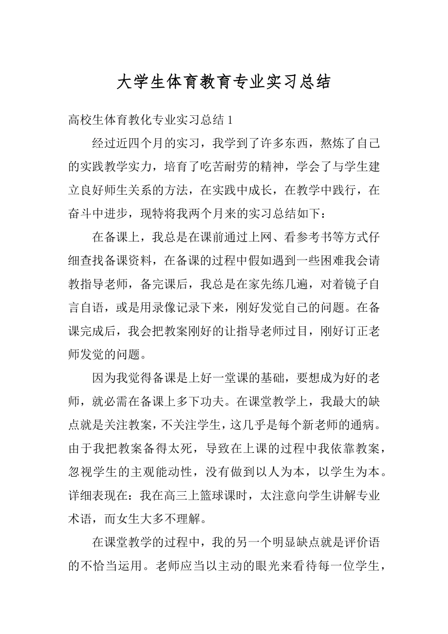 大学生体育教育专业实习总结范例.docx_第1页