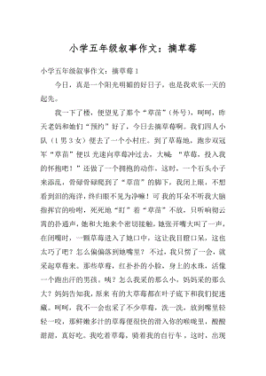 小学五年级叙事作文：摘草莓优质.docx