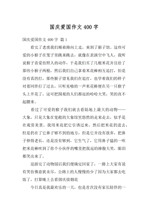 国庆爱国作文400字范本.docx