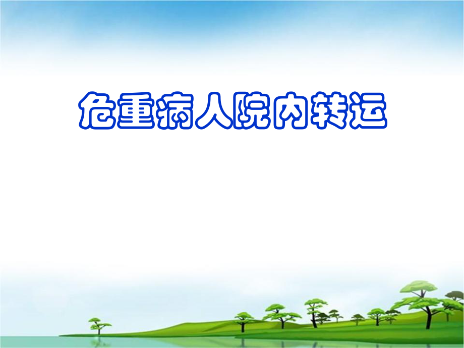 危重病人转运ppt课件.ppt_第1页