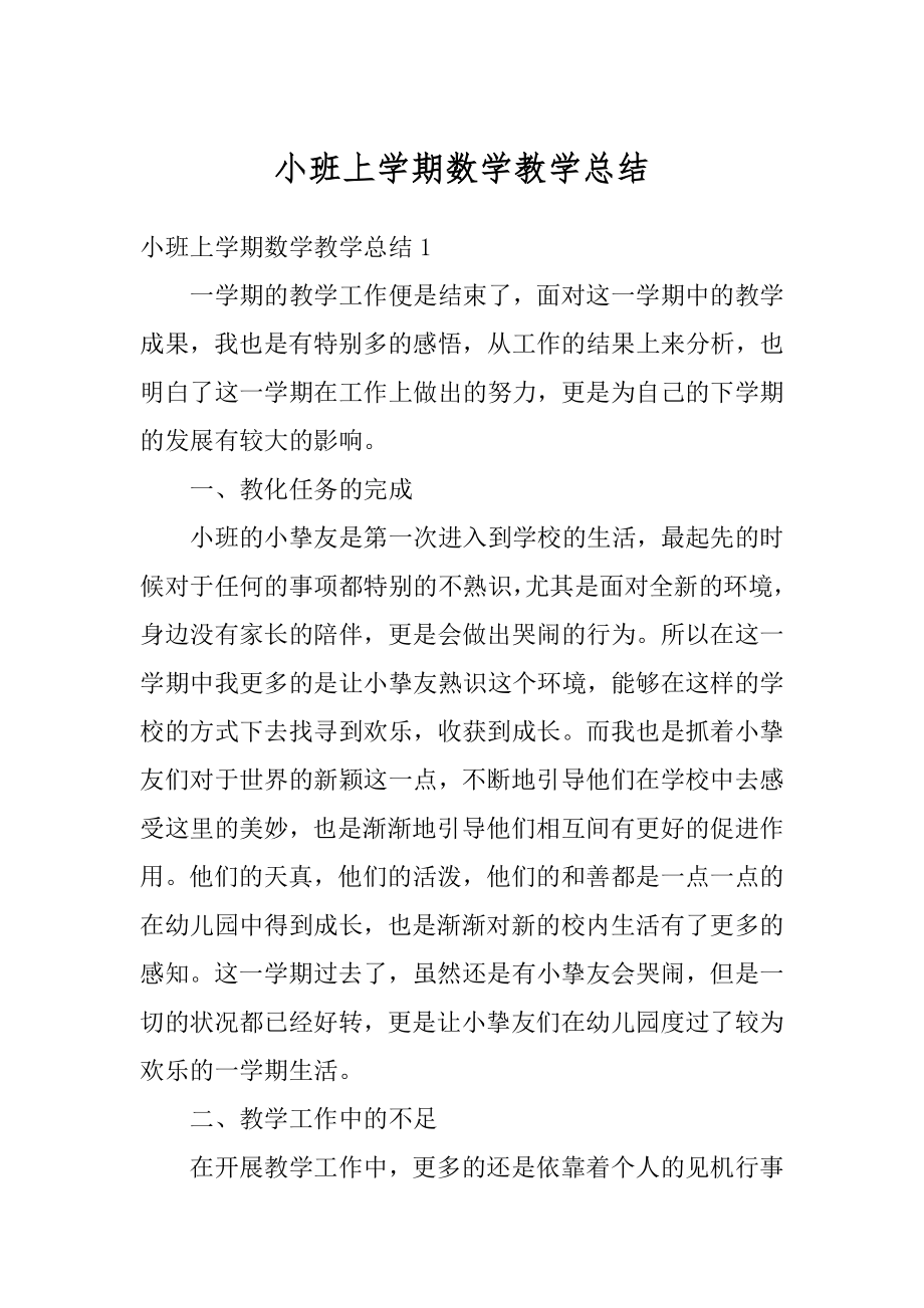 小班上学期数学教学总结汇编.docx_第1页