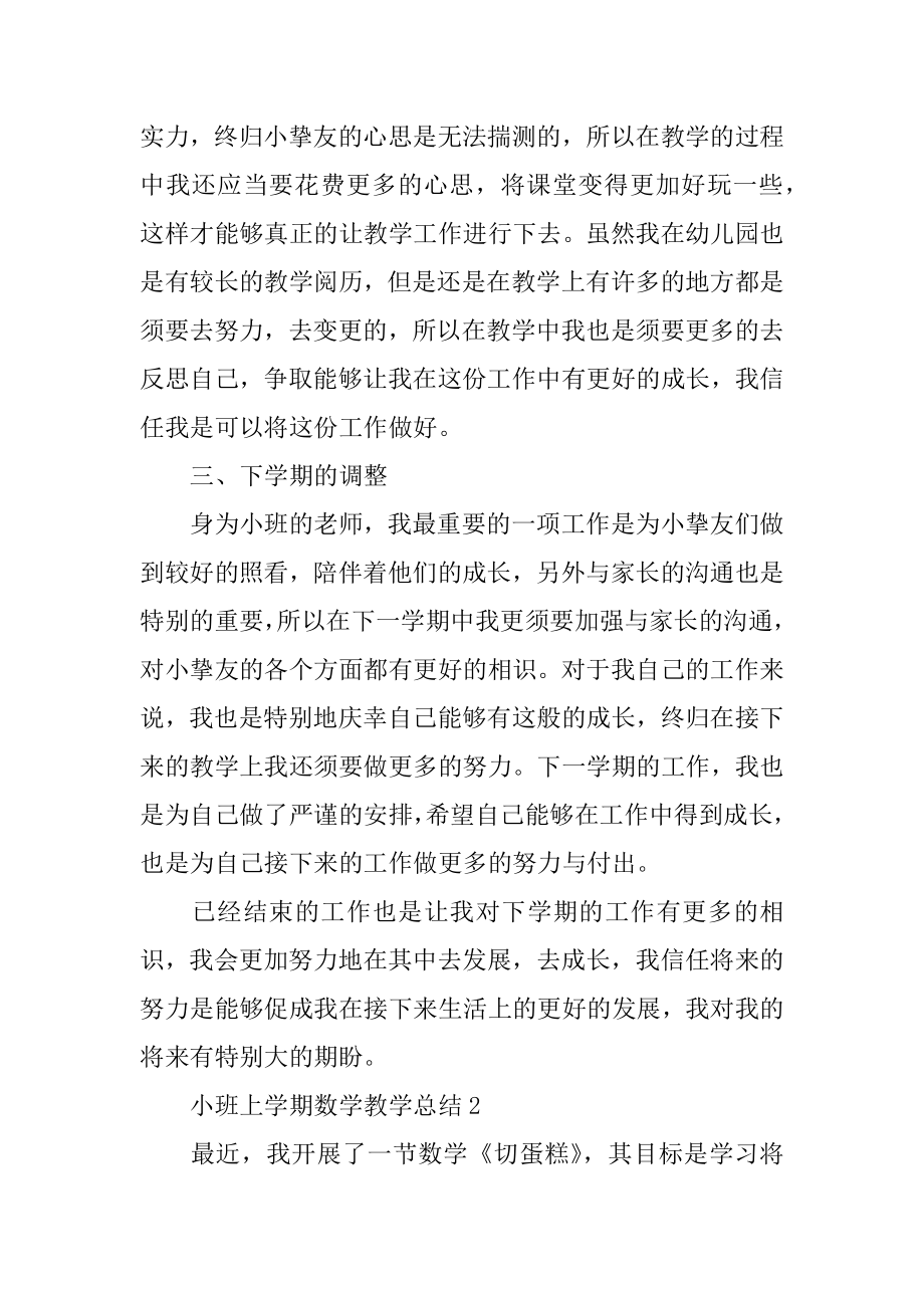 小班上学期数学教学总结汇编.docx_第2页