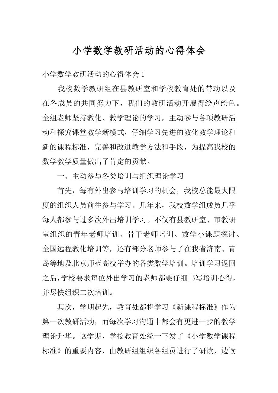 小学数学教研活动的心得体会汇总.docx_第1页