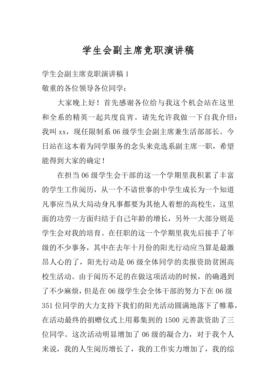 学生会副主席竞职演讲稿精品.docx_第1页