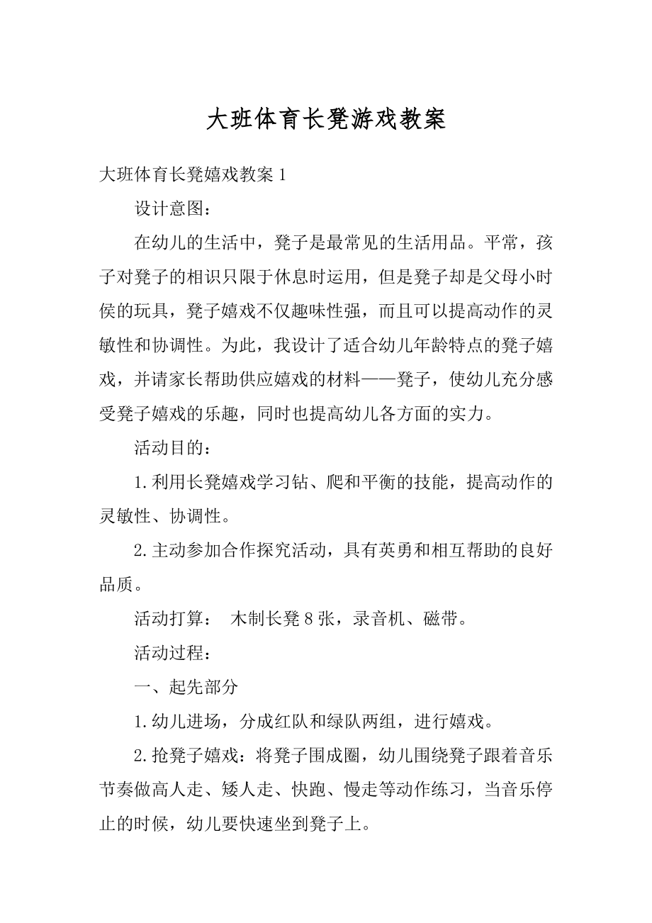 大班体育长凳游戏教案精编.docx_第1页